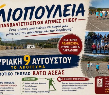 Τον Αύγουστο οι 50οί Αγώνες "Ηλιοπούλεια" 2026 στην Κάτω Ασέα