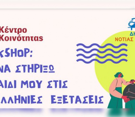 Λεωνίδιο | «Πώς να στηρίξω το παιδί μου στις Πανελλήνιες Εξετάσεις»