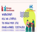 Λεωνίδιο | «Πώς να στηρίξω το παιδί μου στις Πανελλήνιες Εξετάσεις»