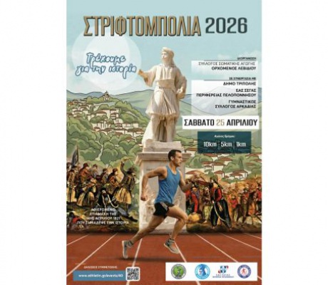 Η προκήρυξη για τους Αγώνες Δρόμου στο Λεβίδι
