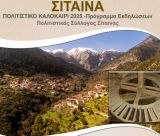 Σίταινα | Πολιτιστικό καλοκαίρι 2025 (Πρόγραμμα)