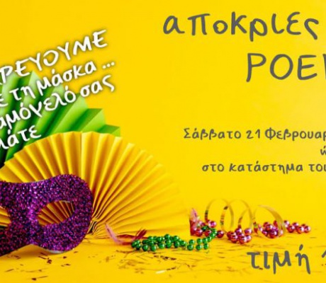 Απόκριες στο Ροεινό