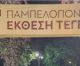 Παπαηλιού: "Η Παμπελοποννησιακή Έκθεση Τεγέας χρειάζεται αλλαγή του θεσμικού πλαισίου οργάνωσης και λειτουργίας της"