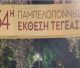 Παπαηλιού: "Η Παμπελοποννησιακή Έκθεση Τεγέας χρειάζεται αλλαγή του θεσμικού πλαισίου οργάνωσης και λειτουργίας της"