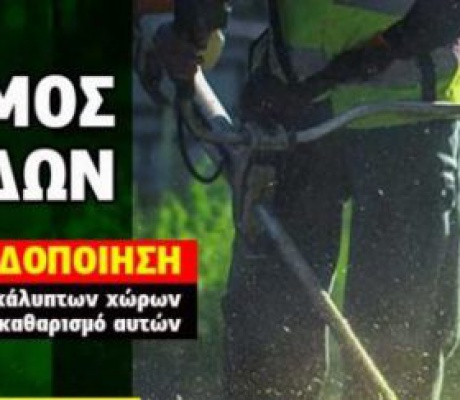 Δήμος Βόρειας Κυνουρίας | Υποχρέωση καθαρισμού οικοπέδων και λοιπών ακάλυπτων χώρων