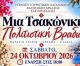 Τσακώνικη Πολιτιστική βραδιά το βράδυ στο Άστρος - Καλωσόρισμα σε Κύπριους από τουριστικά γραφεία και μέσα ενημέρωσης!