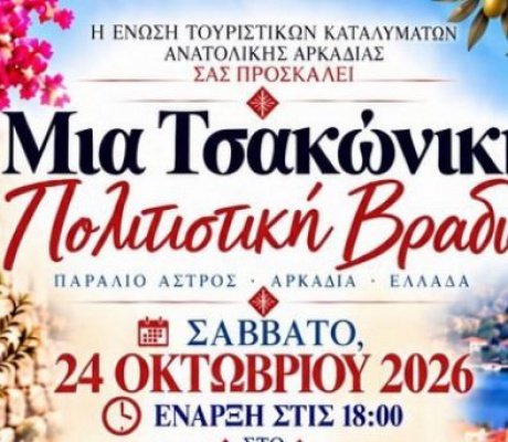 Τσακώνικη Πολιτιστική βραδιά το βράδυ στο Άστρος - Καλωσόρισμα σε Κύπριους από τουριστικά γραφεία και μέσα ενημέρωσης!