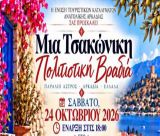Τσακώνικη βραδιά στο Άστρος - Καλωσόρισμα σε Κύπριους από τουριστικά γραφεία και μέσα ενημέρωσης!