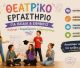 Τι κερδίζουν παιδιά και έφηβοι από το θέατρο;