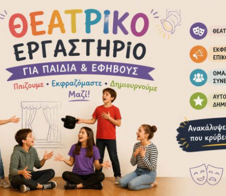 Τι κερδίζουν παιδιά και έφηβοι από το θέατρο;