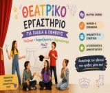 Τι κερδίζουν παιδιά και έφηβοι από το θέατρο;