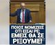 Βελόπουλος σε Μητσοτάκη: "Ποιος νομίζεις ότι είσαι, ρε; Εμείς θα σε ρίξουμε"! (vd)