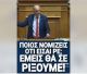 Βελόπουλος σε Μητσοτάκη: "Ποιος νομίζεις ότι είσαι, ρε; Εμείς θα σε ρίξουμε"! (vd)