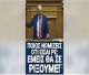 Βελόπουλος σε Μητσοτάκη: "Ποιος νομίζεις ότι είσαι, ρε; Εμείς θα σε ρίξουμε"! (vd)
