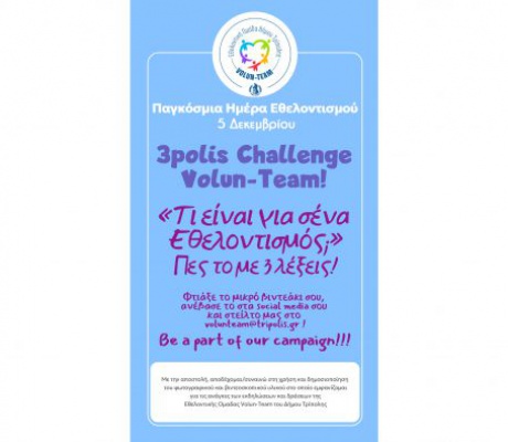 Διαδραστικό κάλεσμα “3polis Challenge – Τι είναι για σένα Εθελοντισμός; Πες το με 3 λέξεις!”,
