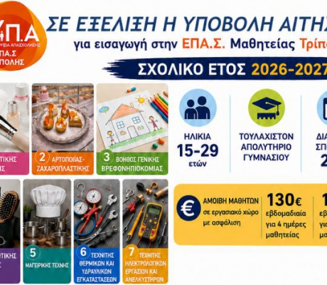 Συνεχίζονται οι εγγραφές στην Επαγγελματική Σχολή (ΕΠΑΣ) Μαθητείας Τρίπολης της ΔΥΠΑ
