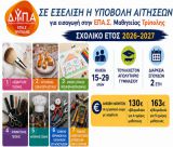 Συνεχίζονται οι εγγραφές στην Επαγγελματική Σχολή (ΕΠΑΣ) Μαθητείας Τρίπολης της ΔΥΠΑ