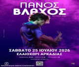 Μια ξεχωριστή μουσική βραδιά με τον Πάνο Βλάχο στο Ελαιοχώρι Αρκαδίας