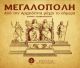 Στις 19 Δεκεμβρίου θα παρουσιαστεί το Λεύκωμα «ΜΕΓΑΛΟΠΟΛΗ – Από την Αρχαιότητα μέχρι το Σήμερα»