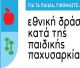 Δωρεάν διαδικτυακό εργαστήριο για γονείς και εκπαιδευτικούς στο πλαίσιο της Εθνικής Δράσης κατά της παιδικής παχυσαρκίας
