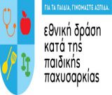 Δωρεάν διαδικτυακό εργαστήριο για γονείς και εκπαιδευτικούς στο πλαίσιο της Εθνικής Δράσης κατά της παιδικής παχυσαρκίας
