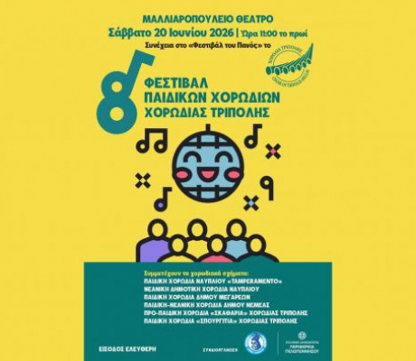 Τρίπολη | 8ο Φεστιβάλ Παιδικών Χορωδιών στο Μαλλιαροπούλειο Θέατρο