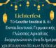 Οι Εκπαιδευτικοί Γερμανικής Γλώσσας οργανώνουν εορταστικές δράσεις στην Τρίπολη!