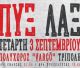 3 Σεπτεμβρίου | Οι Πυξ Λαξ στο VARCO’!