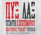3 Σεπτεμβρίου | Οι Πυξ Λαξ στο VARCO’!