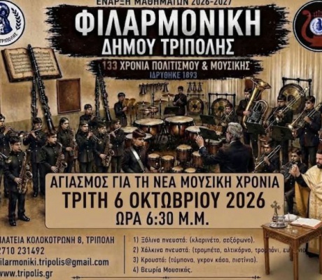 Αγιασμός για τη νέα μουσική χρονιά στη Φιλαρμονική Δήμου Τρίπολης