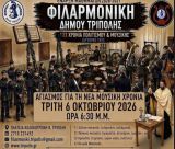 Αγιασμός για τη νέα μουσική χρονιά στη Φιλαρμονική Δήμου Τρίπολης