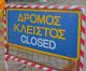 Ένωση Βυζικιωτών προς τους αγουροξυπνημένους αρμοδίους για τους κλειστούς δρόμους: "Ας το ξεκαθαρίσουμε από την αρχή: Δεν σας εμπιστευόμαστε!"