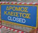 Ένωση Βυζικιωτών προς τους αγουροξυπνημένους αρμοδίους για τους κλειστούς δρόμους: "Ας το ξεκαθαρίσουμε από την αρχή: Δεν σας εμπιστευόμαστε!"