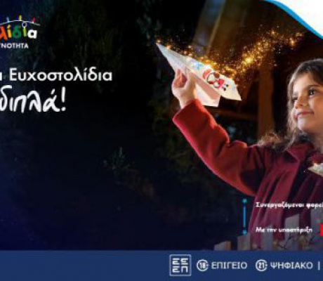 Γίνε ο λόγος που ένα παιδί χαμογελά: Κάνε τη χριστουγεννιάτικη ευχή του αληθινή μέσα από τα Ευχοστολίδια