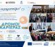 Δρόμοι Καριέρας 2026 | Η Τρίπολη στο επίκεντρο της επαγγελματικής εξέλιξης και της νέας γενιάς