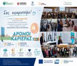 Δρόμοι Καριέρας 2026 | Η Τρίπολη στο επίκεντρο της επαγγελματικής εξέλιξης και της νέας γενιάς