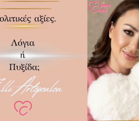 Πολιτικές (Α)ξίες | Λόγια ή πυξίδα;