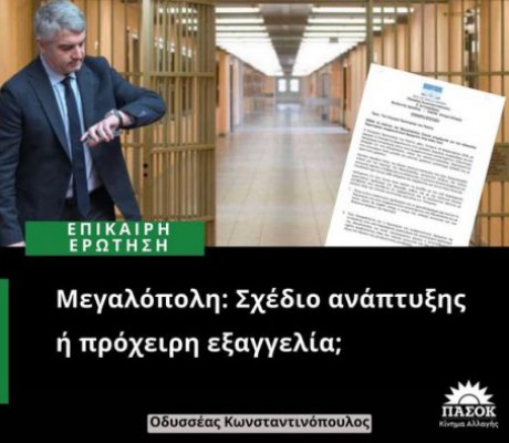 Κωνσταντινόπουλος: "Οι κάτοικοι της Μεγαλόπολης ζητούν ενημέρωση για την εξαγγελία δημιουργίας φυλακών στην πόλη τους"