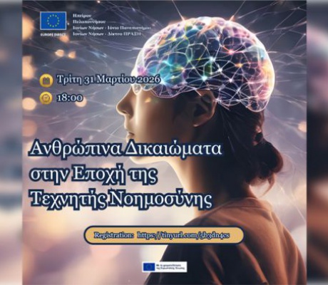 Διαδικτυακή Εκδήλωση «Ανθρώπινα Δικαιώματα στην Εποχή της Τεχνητής Νοημοσύνης»