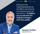 Τσιόδρας: "Στο χωριό μου, το Μάναρη Αρκαδίας, η Louis Vuitton είχε πάντα υψηλούς τζίρους"!
