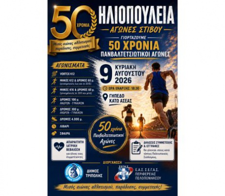 50 χρόνια "Ηλιοπούλεια" την Κάτω Ασέα