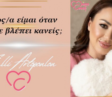 Ποιος/α είμαι όταν δεν με βλέπει κανείς;