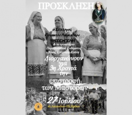Λαγκάδια | Στις 27 Ιουλίου το δρώμενο «Η επιστροφή των Μαστόρων από την Αγιαδουλειά»