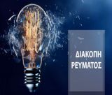 Διακοπή ρεύματος την Κυριακή σε "Ματζαγρά" και 124 ΠΒΕ