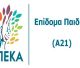 Επίδομα παιδιού Α21 (2026) | Πότε πληρώνεται η Γ' δόση – Τι πρέπει να γνωρίζουν οι δικαιούχοι