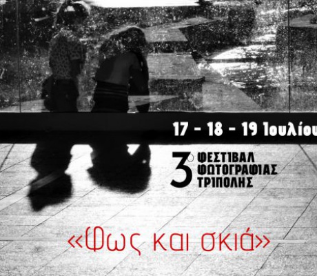 Τον Ιούλιο το 3ο Φεστιβάλ Φωτογραφίας Τρίπολης