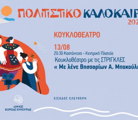 Κουκλοθέατρο στην Καστάνιτσα