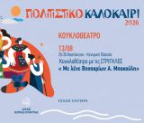 Κουκλοθέατρο στην Καστάνιτσα