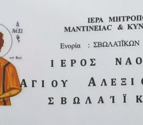 Γιορτάζει το Ναός Αγίου Αλεξίου της ενορίας Σβωλαίϊκων Τεγέας