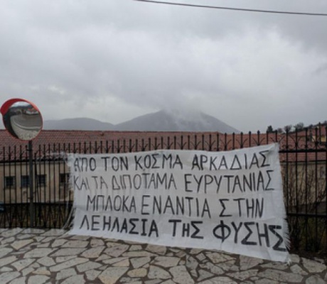 Πανό αλληλεγγύης προς τους κατοίκους του Κοσμά Αρκαδίας στο Καρπενήσι